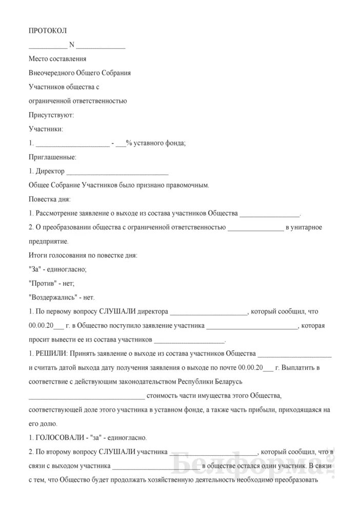 Годовое собрание участников ооо. Форма протокола общего собрания участников ООО. Протокол годового общего собрания участников ООО образец 2021. Протокол внеочередного собрания участников. Протокол общего собрания учредителей ООО образец.