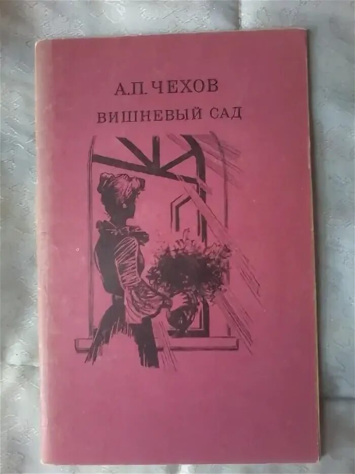 Сколько страниц в вишневом саде. Чехов вишневый сад книга. Чехов вишневый сад количество страниц. Вишнёвый сад Чехов сколько страниц. Вишневый сад Чехов страниц.