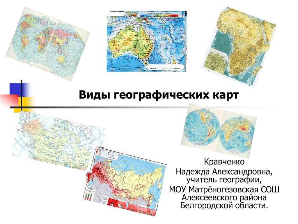 Географическая карта географическая 5 класс Полярная звезда. Виды географических карт. Виды ГЕОРГАФИЧЕСКИХ катр. Географическая карта для презентации.