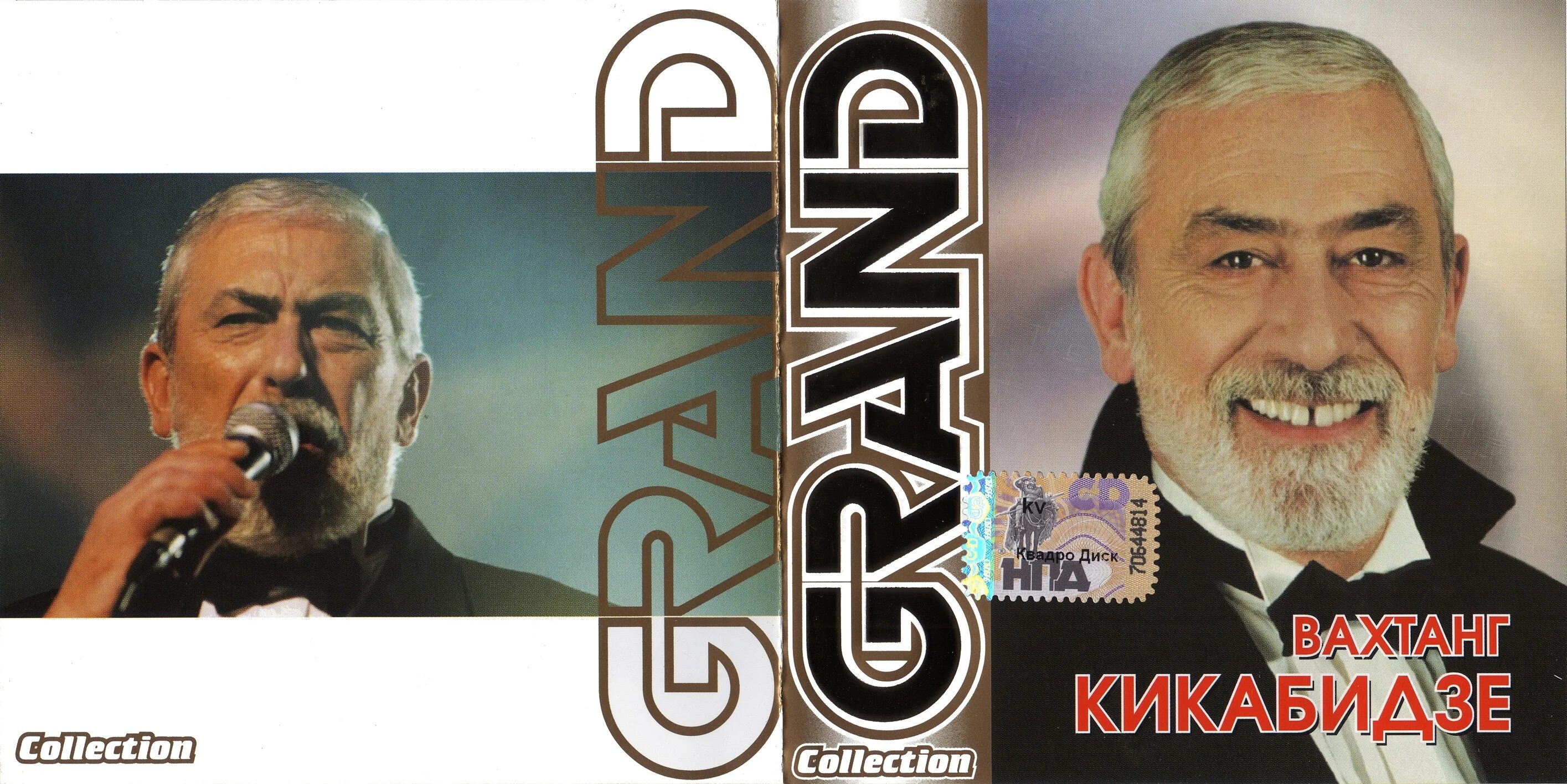 вахтанг кикабидзе сваты 7. вахтанг кикабидзе альбомы. вахтанг кикабидзе grand collection 2006. рафаэль экимян. обложка журнала экран с кикабидзе.