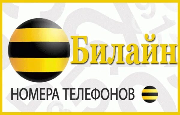 Служба Билайн. Справочные номера Билайн. Номер Билайн центра. Номер сервиса Билайн
