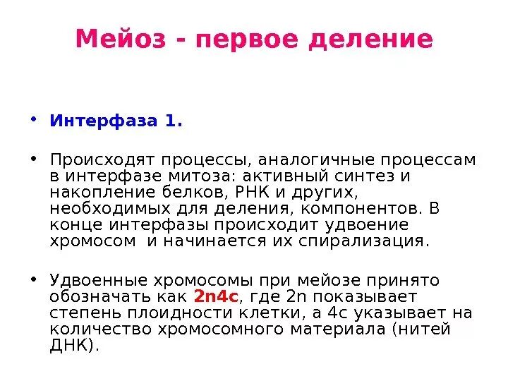 Мейоз происходит в период в процессе. Мейоз 1 деление интерфаза. мейоз деление 1 интерфаза 1. процессы в интерфазе мейоза. что происходит в интерфазе мейоза.