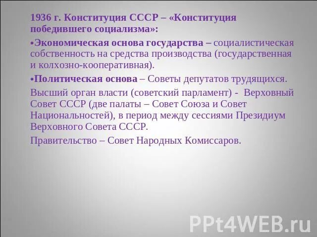 Основа советского общества. Экономическая основа СССР. Конституция победившего социализма. Экономическая и политическая основа Конституции 1936. Экономическая основа социализма.