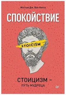 Стоицизм книги