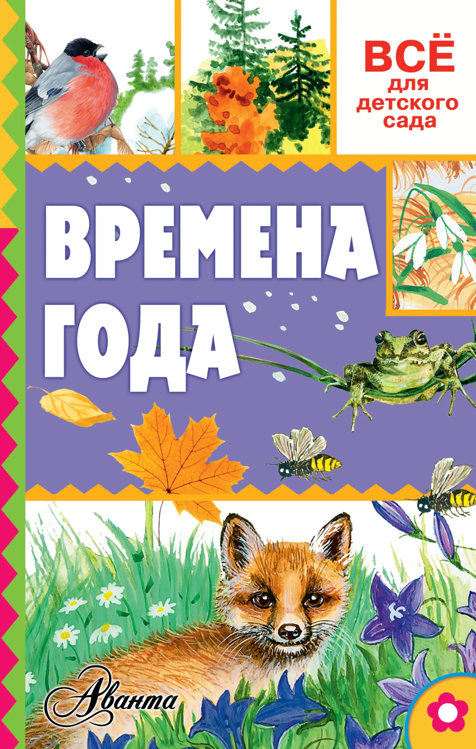 Времена года книга купить. Книга времена года. Детские книги про времена года. Детские книги о временах года для детей. Книга природа.