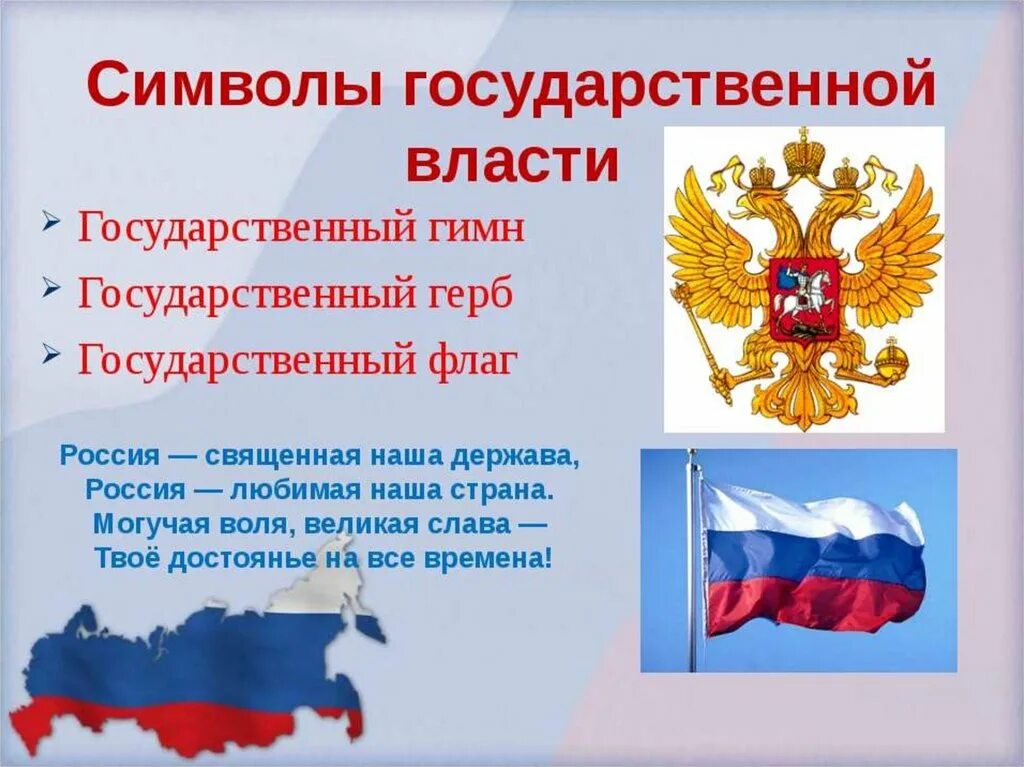 Какие символы имеет россия. Символы России. Символ РО. Символы государственной власти.