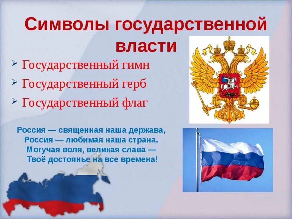 Сообщение символы государственной власти. Символы россии. символ ро. символы государственной власти.