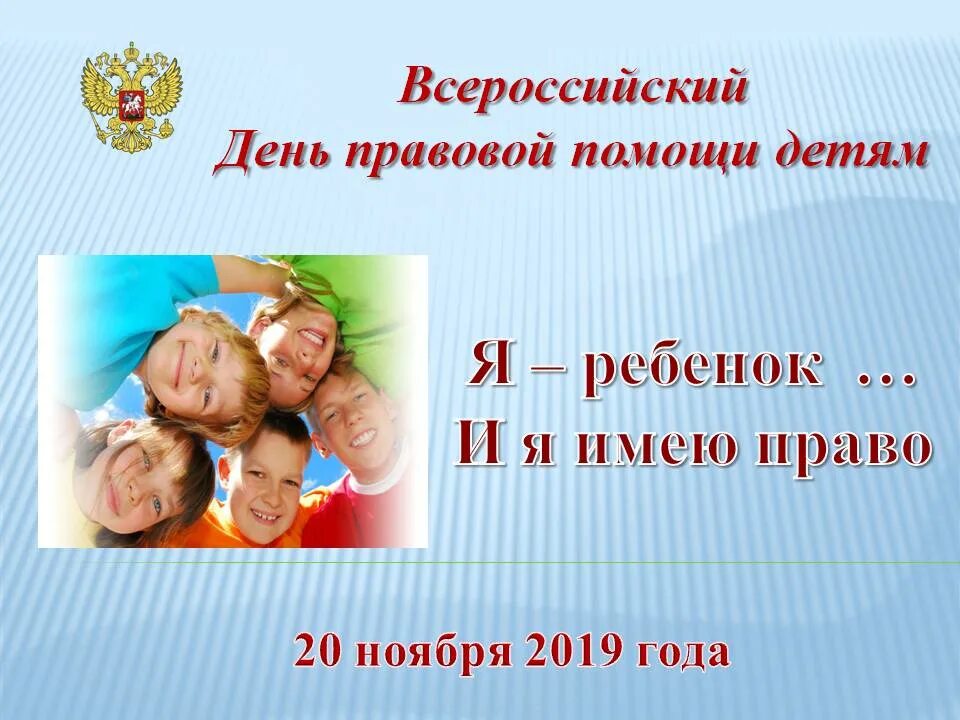 Эмблема день правовой помощи детям. 20 ноября всероссийский день правовой помощи детям. День правовой помощи детям. День правовых знаний. День правовой помощи детям.