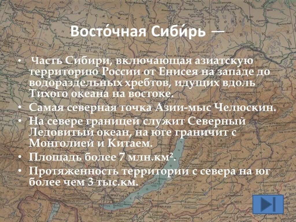 Восточная Сибирь кратко. Описание Сибири. Описание природы Восточной Сибири. Географическое положение Восточной Сибири.