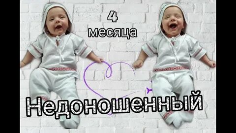 Родился на месяц раньше