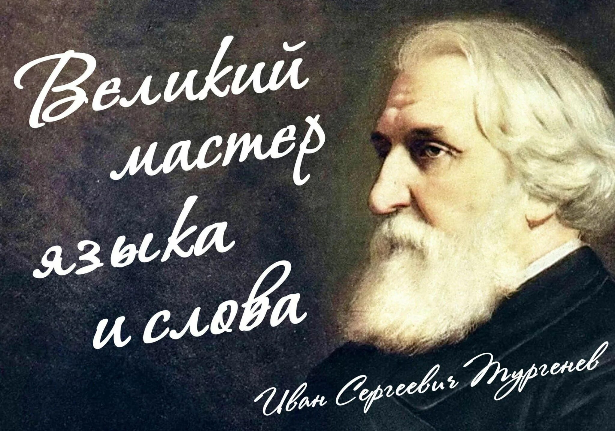 10 великих мастеров. Тургенев Великий писатель.