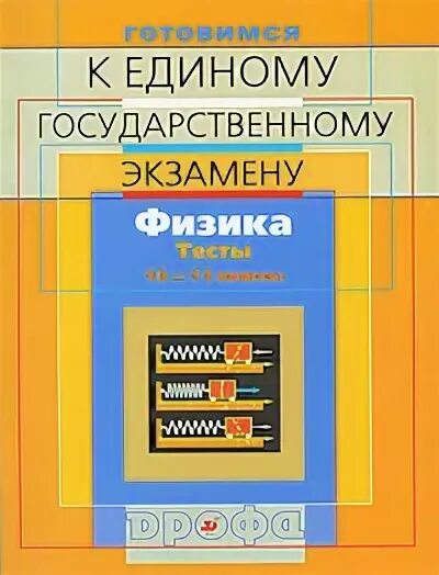 Книга системы 1 уровень. Москалев Никулова физика готовимся к ЕГЭ 2008. Москалев физика ЕГЭ. Готовимся к зачету по физике. Пособия для подготовки к экзамену по физике -ЕГЭ.