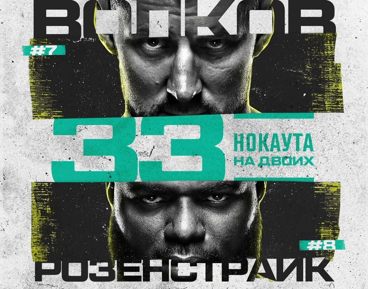 UFC 207 Постер. UFC Vegas 56 кард. Волков Розенстрайк Постер. UFC Vegas 56 кард2022. Ufc fight night розенстрайк