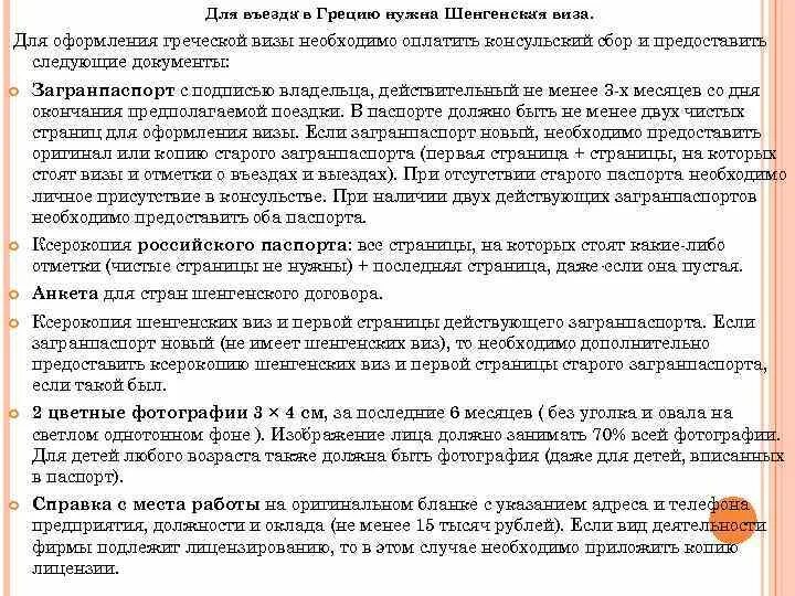 Какие документы нужны в грецию. Документы необходимые для посещения греции.