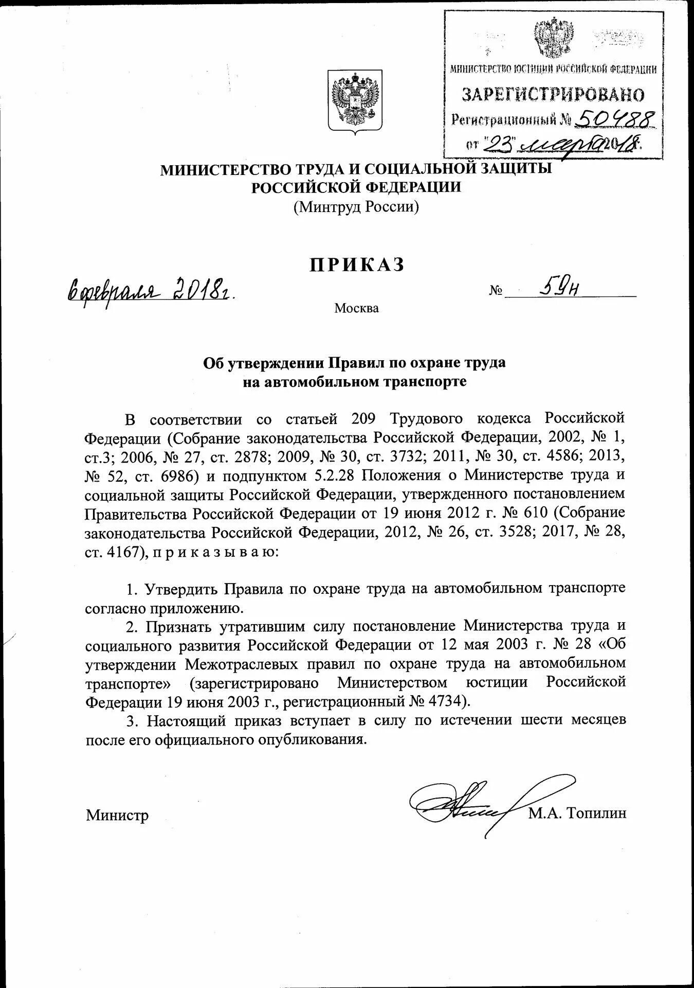 Охрана труда на автомобильном транспорте. Правил по охране труда на автомобильном транспорте. Приказ Министерства труда. Приказ Министерства труда и социальной защиты РФ. Согласно приказу министерства труда и социальной защиты