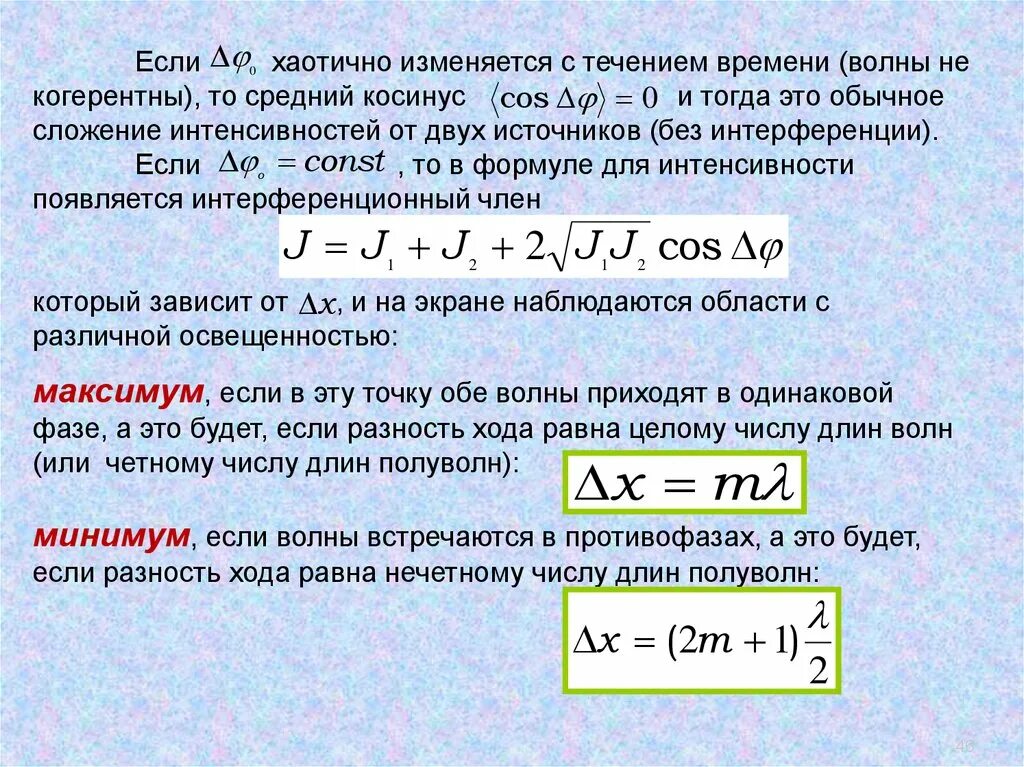 Разность хода волн. Сложение интенсивностей волн. Разность хода в волновой оптике. Сложение интенсивностей при интерференции. Когерентные источники света разность хода лучей