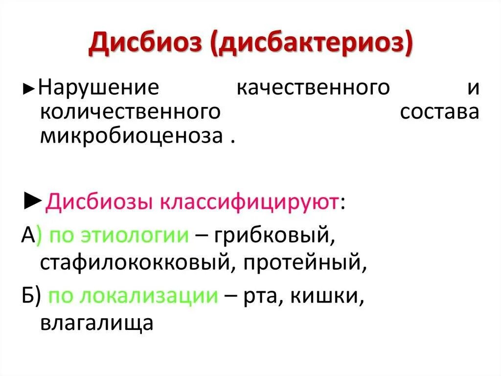 Дисбиоз лечение. Дисбактериоз кишечника этиология. дисбиоз и дисбактериоз. дисбактериоз этиология. дисбактериоз этиология и патогенез.