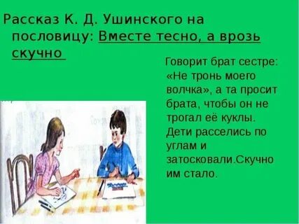 Вместе тесно а врозь скучно антонимы подчеркнуть