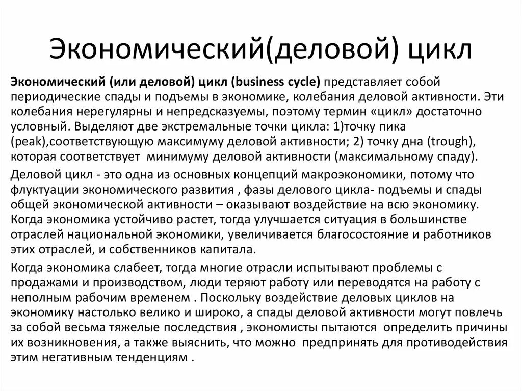 Цикл представляет собой. Деловой цикл. Экономические Деловые циклы. Деловые циклы в экономике. Деловой цикл и экономический цикл.