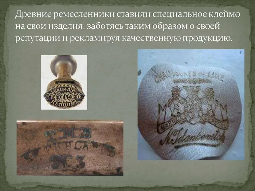 Лучший образец изделия мастера. Древние клейма. клеймо ремесленника. древние ремесленники ставили специальное клеймо на свои изделия. клеймо на товаре в древности.
