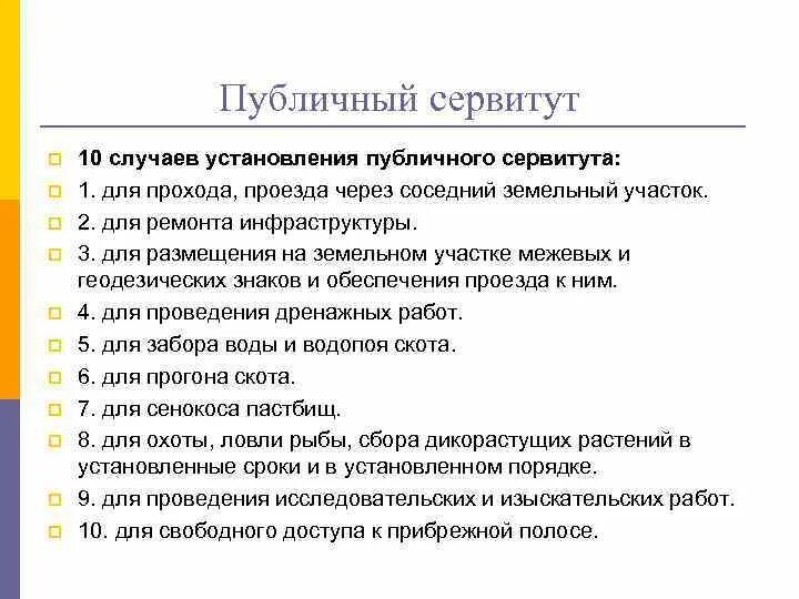 Сервитут в каких случаях. Публичный сервитут. Публичный сервитут пример. Публичный земельный сервитут. Сервитут на земельный участок что это такое.