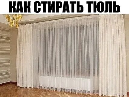 Как стирать тюль
