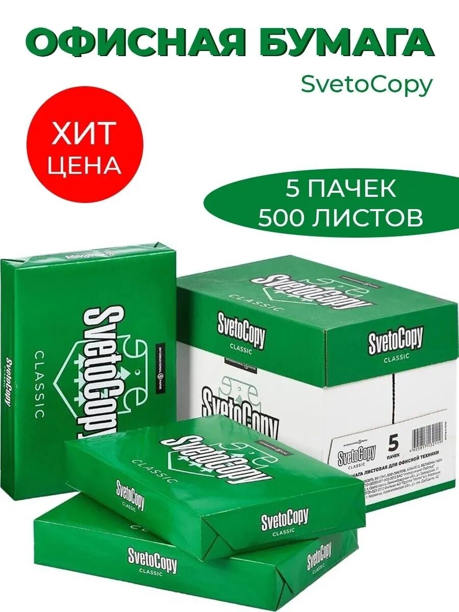 Офисная бумага для принтера. Бумага для принтера а4 svetocopy 500л (5уп/кор). Бумага для офисной техники svetocopy (a4, марка c, 80 г/кв.м, 500 листов). Светокопи бумага 5 пачек. Бумага а4 500 листов светокопи.