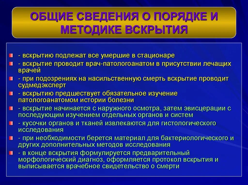 Процесс вскрытия. Вскрытие характеристики. Цель и задачи патологоанатомического вскрытия. Методы вскрытия человека. Методика вскрытия трупа