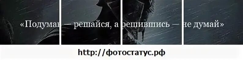 Подумав решайся а решившись. Подумав - решайся, а решившись - не думай. Думая решайся решившись не думай. Решившись не думай. Подумав решайся а решившись не думай картинка.