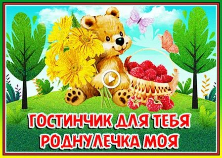 Роднулечка