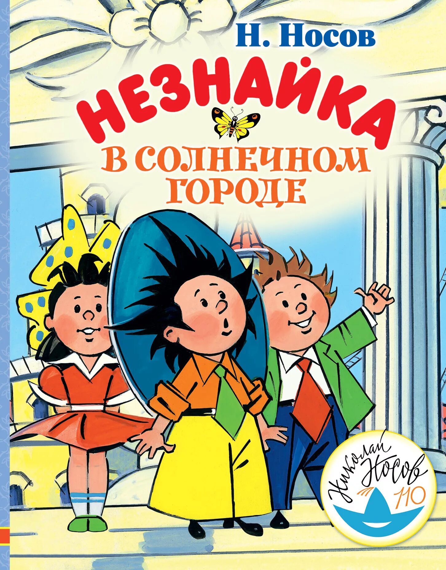 Книга Носова Незнайка в Солнечном городе. Носов н.н. "Незнайка в Солнечном городе". Носов н.н. "Незнайка в Солнечном городе" книга.