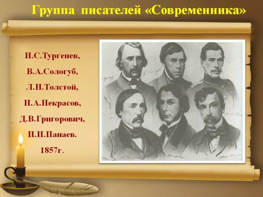 Группы для писателей. Писатели и поэты. Писатели из современника. Некрасов и его современники. Современники Некрасова Писатели.