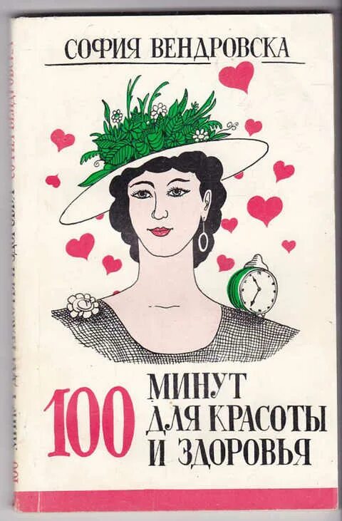 Песню 100 минут. Советская красота книга. 100 Минут для красоты книга.