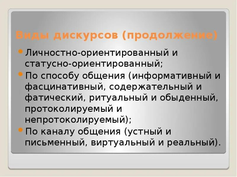 Виды дискурса. Личностно ориентированный и статусно ориентированный стиль общения. Информативное и фатическое общение. Фатический информационный личностный это. Дискурса представлена