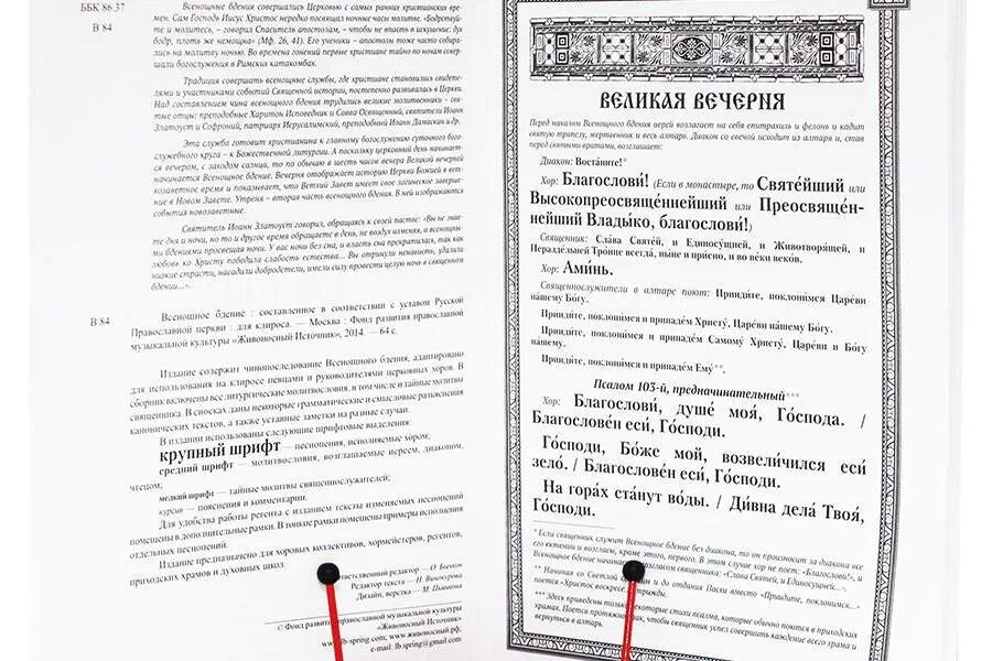 Всенощное бдение текст читать сегодня. Структура всенощного бдения. устав схема всенощного бдения. всенощное бдение для клироса. божественная литургия для клироса.