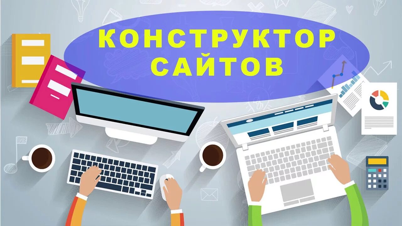 Конструктор сайтов страница. Конструктор сайтов. Конструкторы для создания сайтов. Разработка сайта самому. Создание сайтов самому.