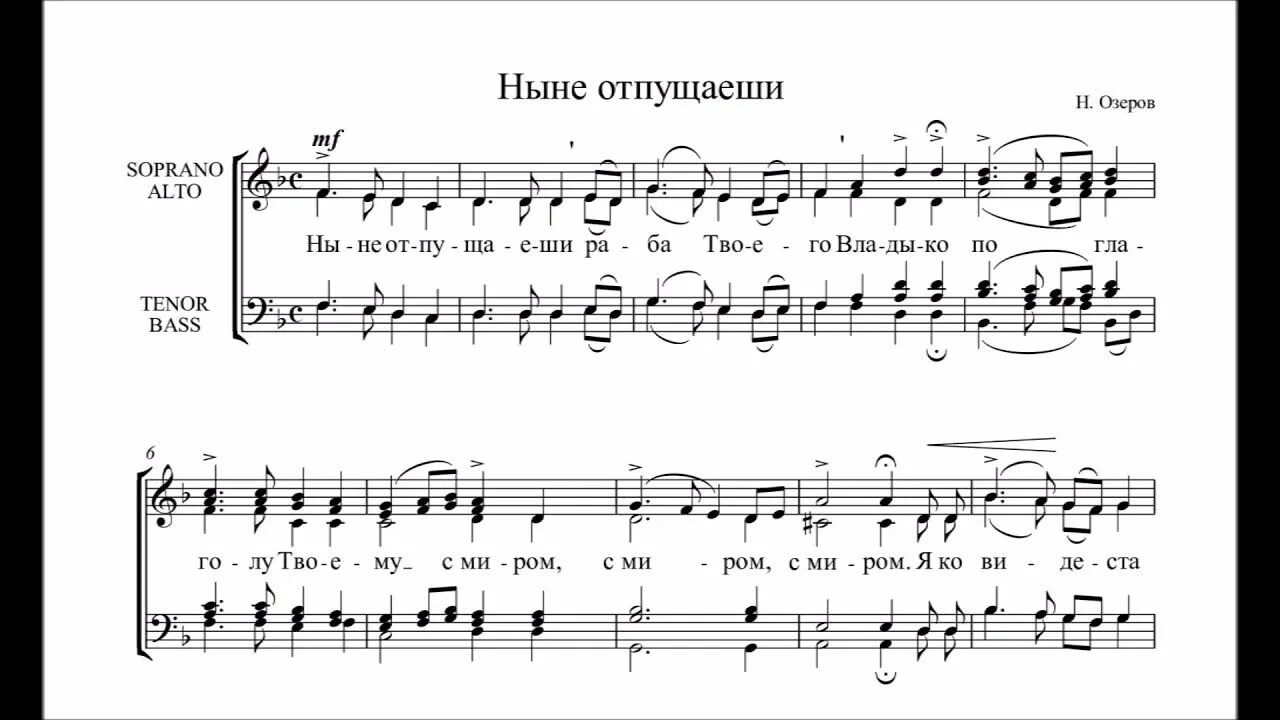 Ныне отпущаеши ноты. Ныне отпущаеши киевский распев ноты. ныне отпущаеши. ныне отпущаеши архангельский ноты. ныне отпущаеши архангельский.