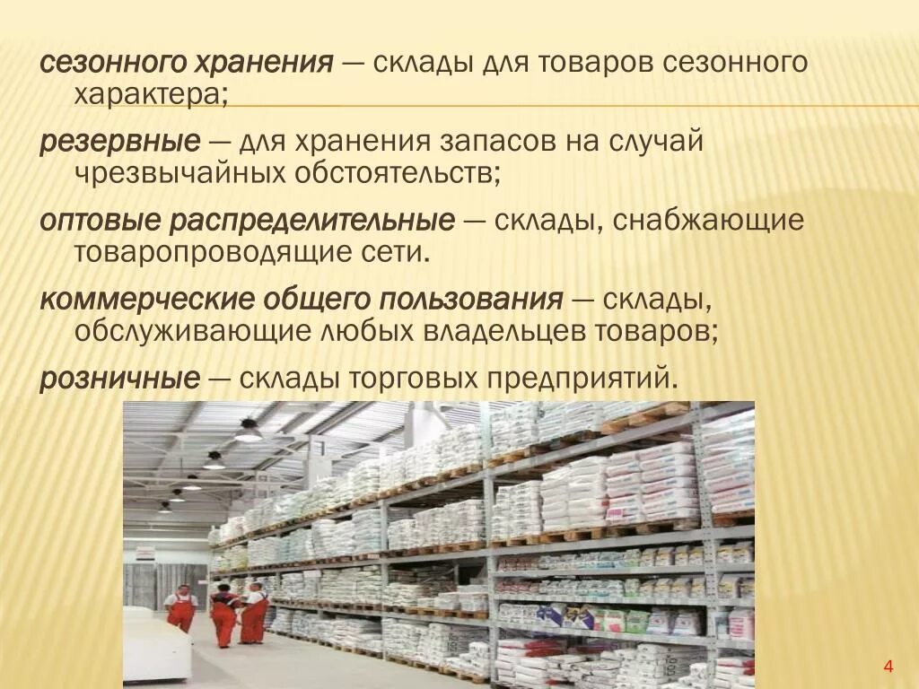 Товарные запасы на складе. Хранение запасов на складе. Условия хранения продукции на складе. Размещение и хранение товаров на складе.