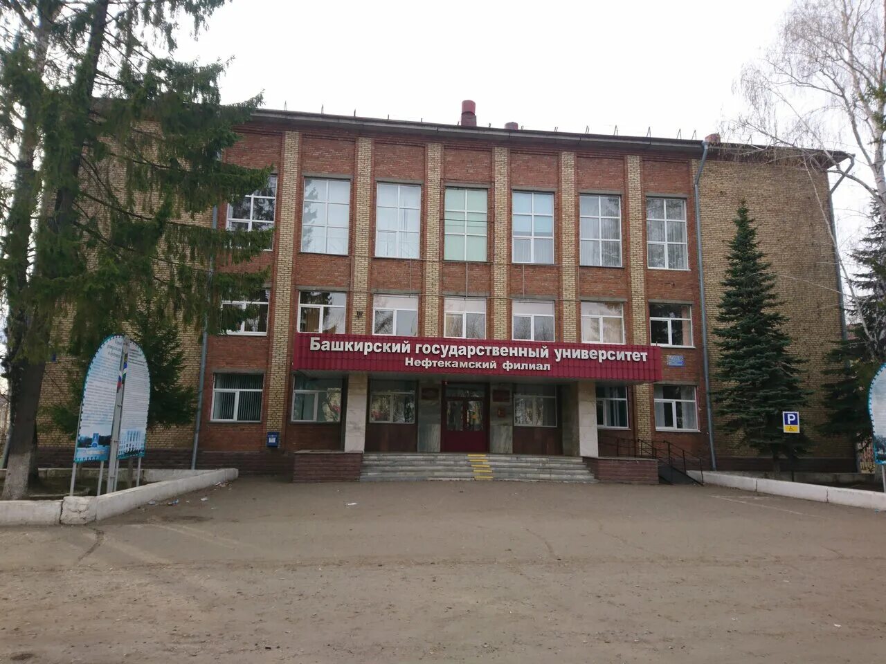 Нефтекамский филиал башгу, нефтекамск. Филиал бгу в нефтекамске. Нефтекамский филиал башгу (нф башгу). Нефтекамский филиал башгу выпуск 2008. Университет бгу нефтекамск.