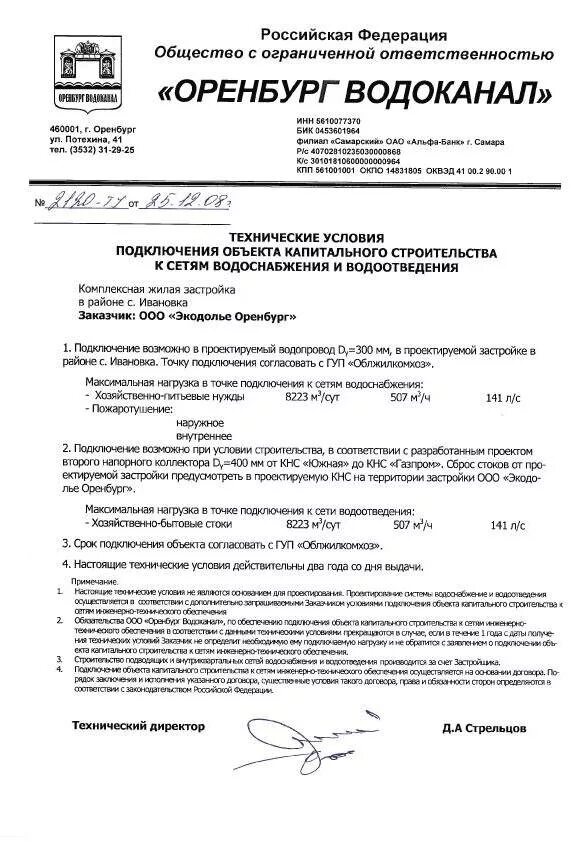 Технические условия на подключение к водоснабжению. Технические условия на подключение к водоснабжению. Технические условия для подключения к сетям водоснабжения котельной. Технические условия на подключение к водоснабжению. Технические условия на подключение к сетям водоснабжения образец.