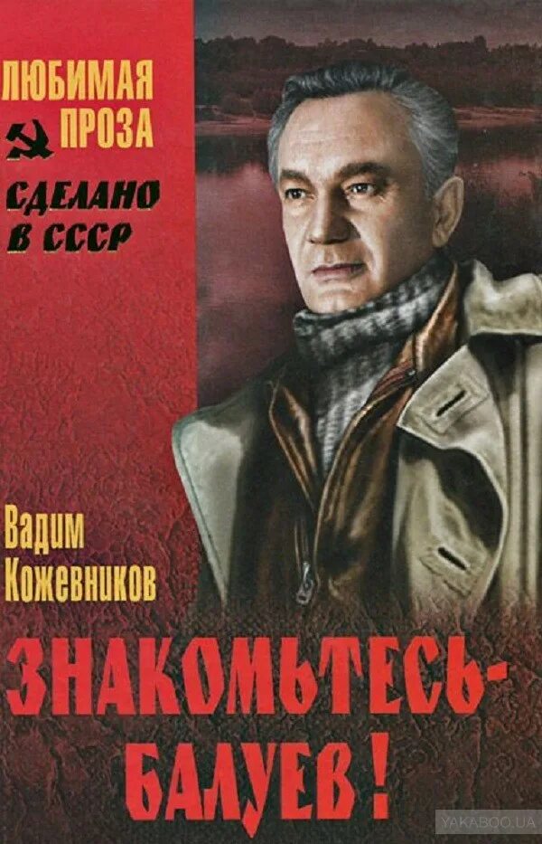 Аудиокнига современных писателей. Знакомьтесь - Балуев! Книга.