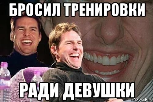 Бросил ради баб. Кинули на тренинге. ради чего ты тренируешься мем. не бросай тренировки. бросил бабу ради друга.