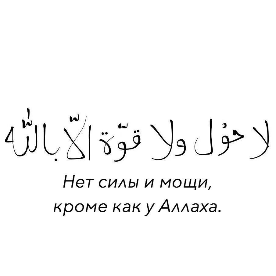 Ля хавля перевод. НРТ сила и Можи кроме Аллаха. Нет силы и мощи кроме Аллаха. Нет силы и мощи кроме Аллаха на арабском. Нет силы кроме Аллаха.