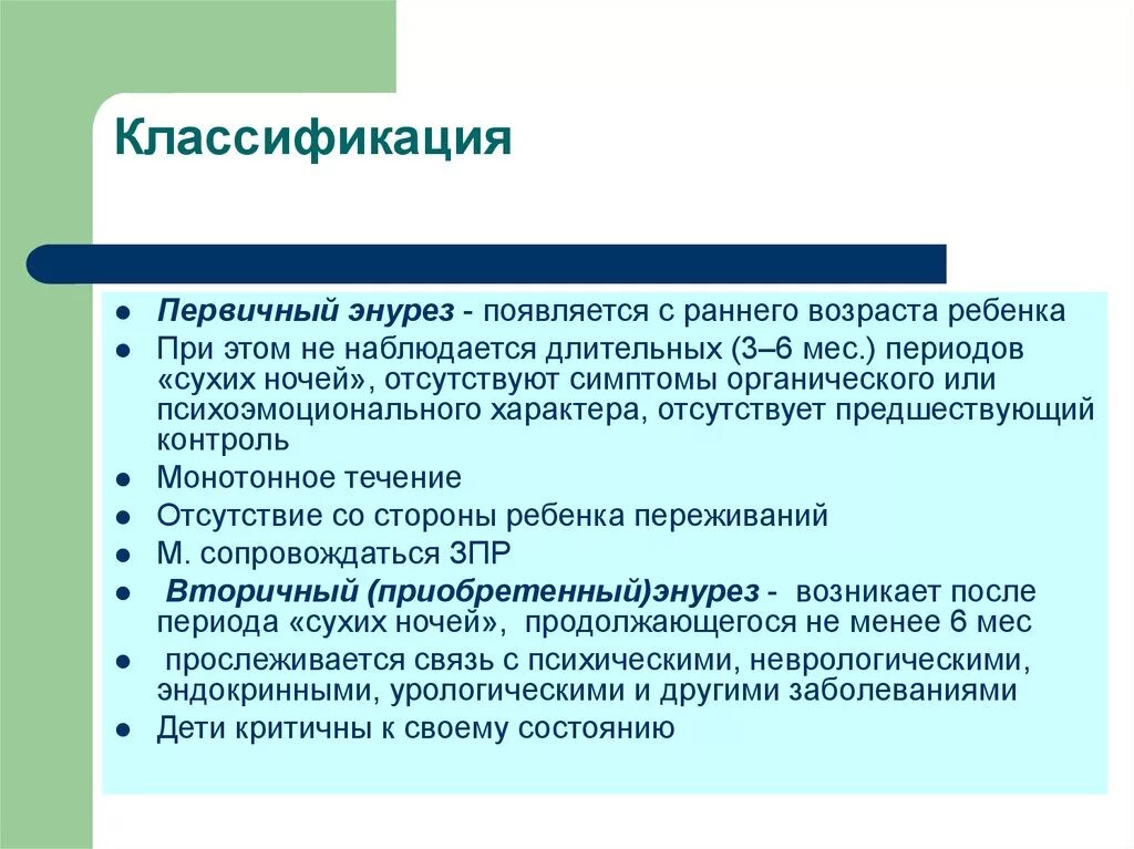 Энурез классификация у детей. Первичный энурез. Первичный и вторичный энурез. Недержание мочи классификация.