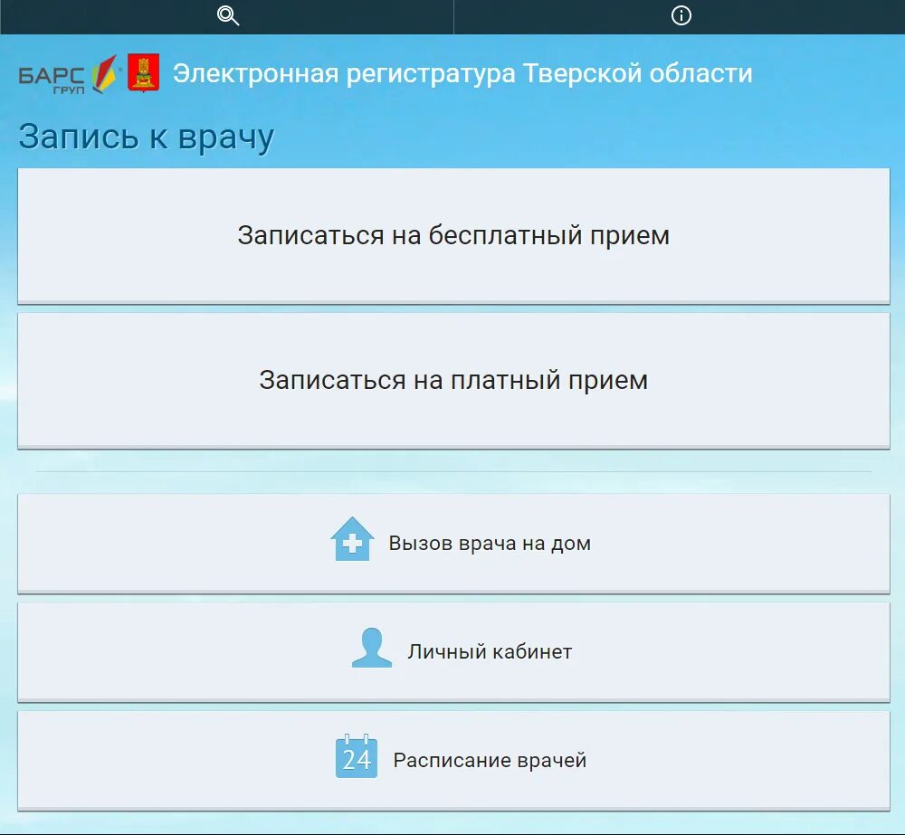 Записаться к врачу в твери medregtver ru. Электронная регистратура. Электрон регистратура. Электронная запись в поликлинику. Электронная запись к врачу.