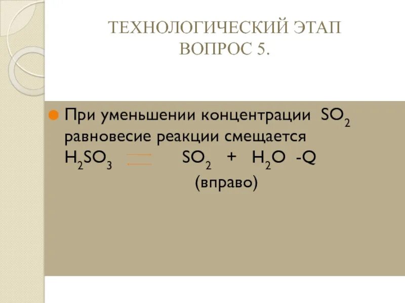 Химическое равновесие 9. При уменьшении концентрации равновесие сместится. химическое равновесие 9 класс. 2so2+o2 2so3 равновесие. равновесная концентрация уменьшается при.