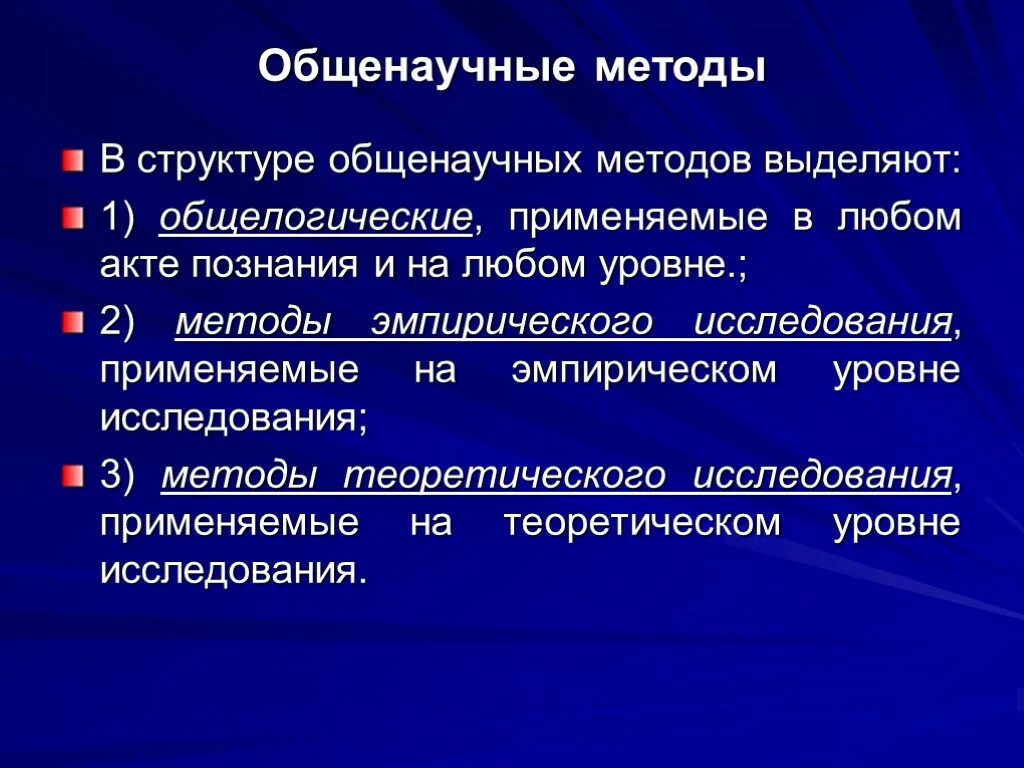 Общенаучные методы какой. Общенаучные методы. Перечислите общенаучные методы. Общенаучные эмпирические методы исследования. Общенаучный метод.