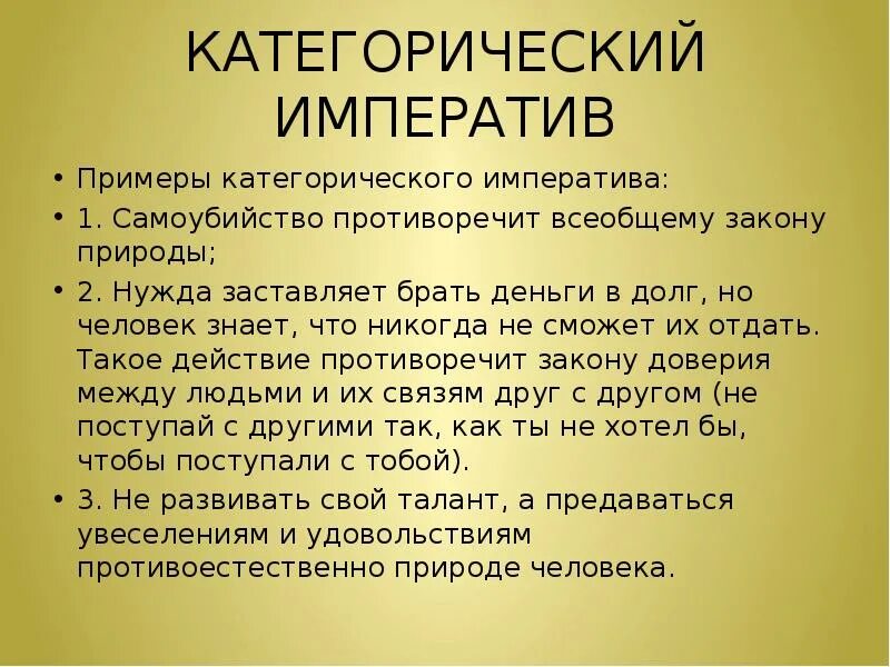 Слово категорично. Категорический Императив. Категорический Императив пример. Категорический Императив Канта примеры. Категорический Императив Канта презентация.