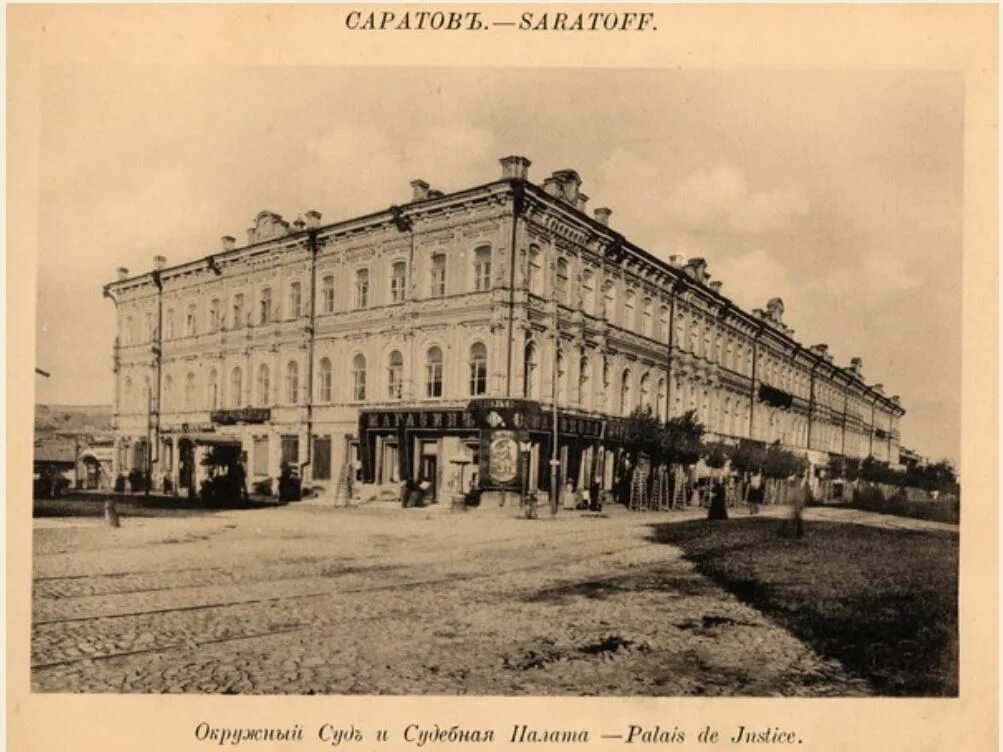 Старый Саратов Никольская улица. Саратов 1900. Окружной суд Саратов Салько. Орловская палата уголовного суда 19 век. Учреждение судебной палаты