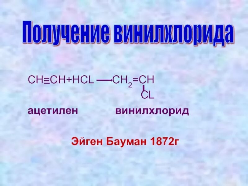 Ацетилен ch ch. Ацетилен HCL. Гидрогалогенирование винилхлорида. Ацетилен винилхлорид. Получение винилхлорида из ацетилена.